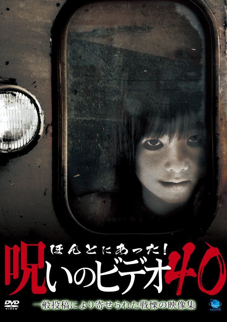 ほんとにあった!呪いのビデオ 40 [DVD]