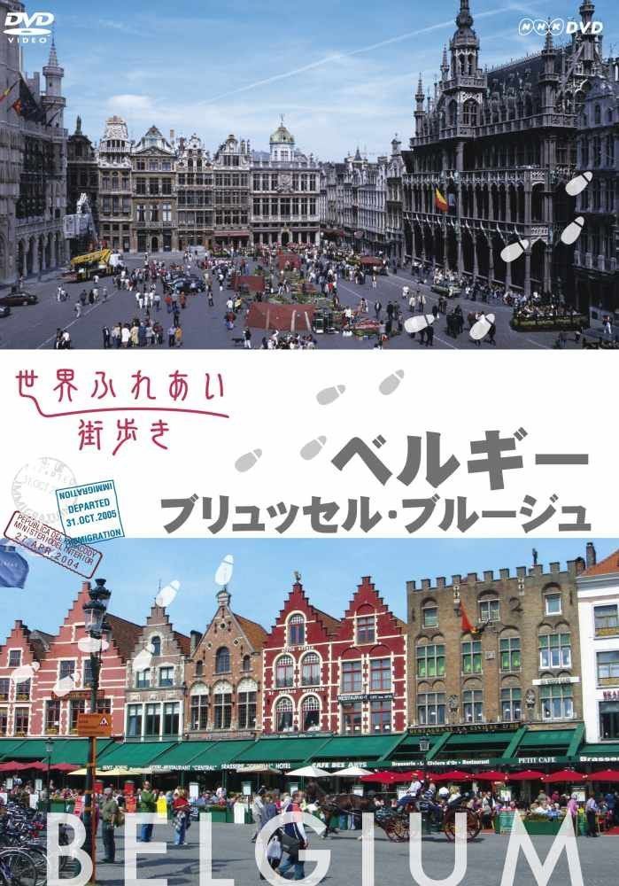 世界ふれあい街歩き　ベルギー／ブリュッセル・ブルージュ [DVD]