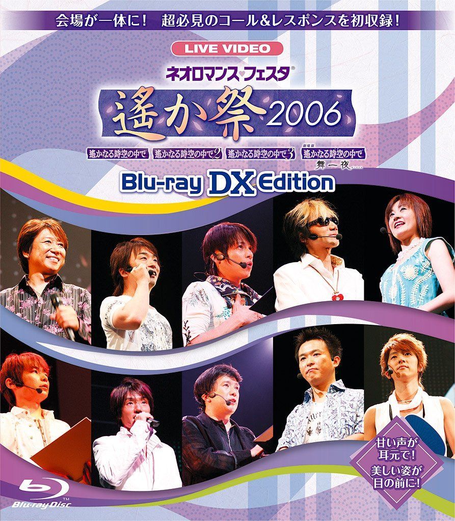 ネオロマンス・フェスタ 遙か祭2006 Blu-ray DX EDITION 10,044円