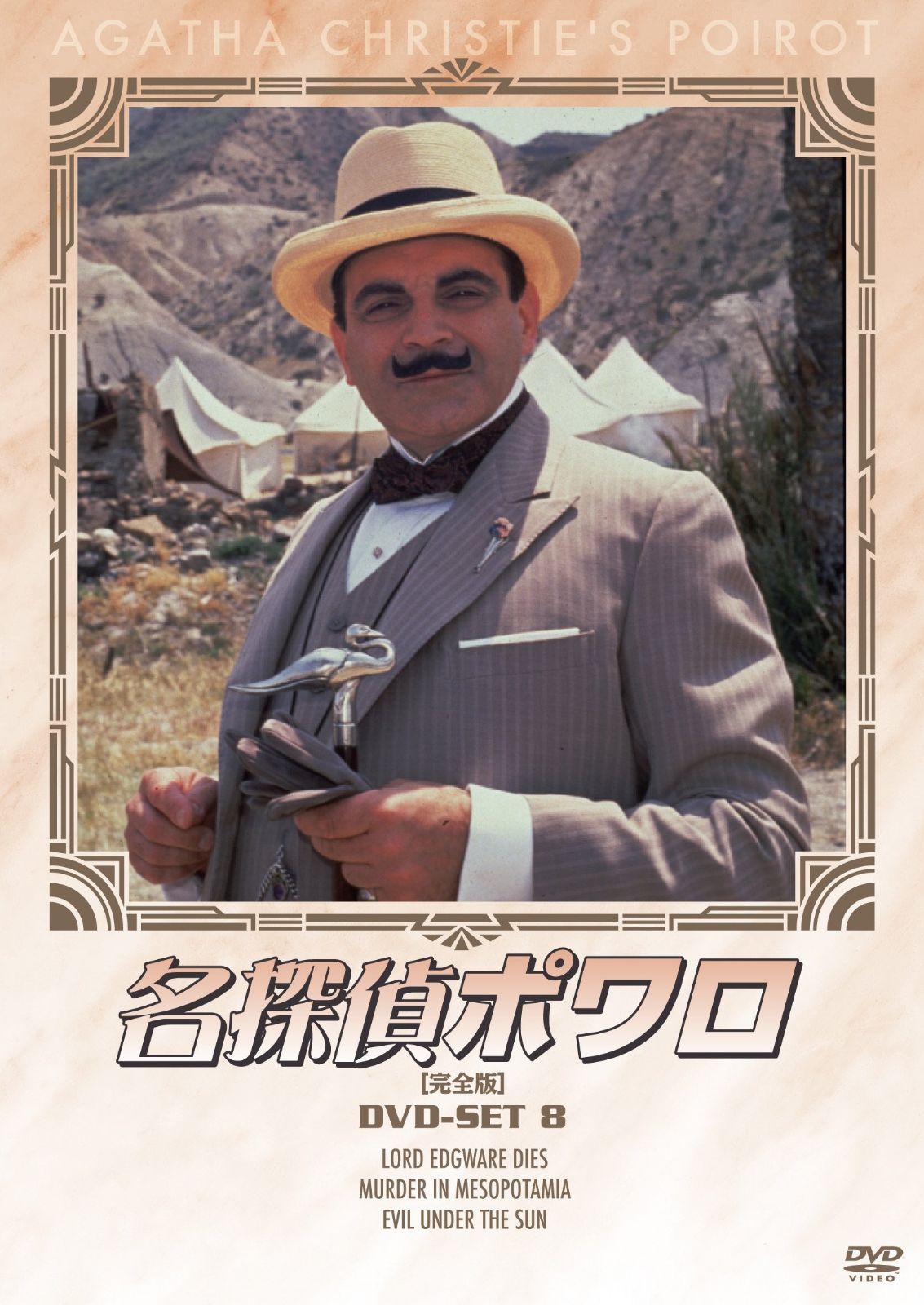 名探偵ポワロ DVD-SET8