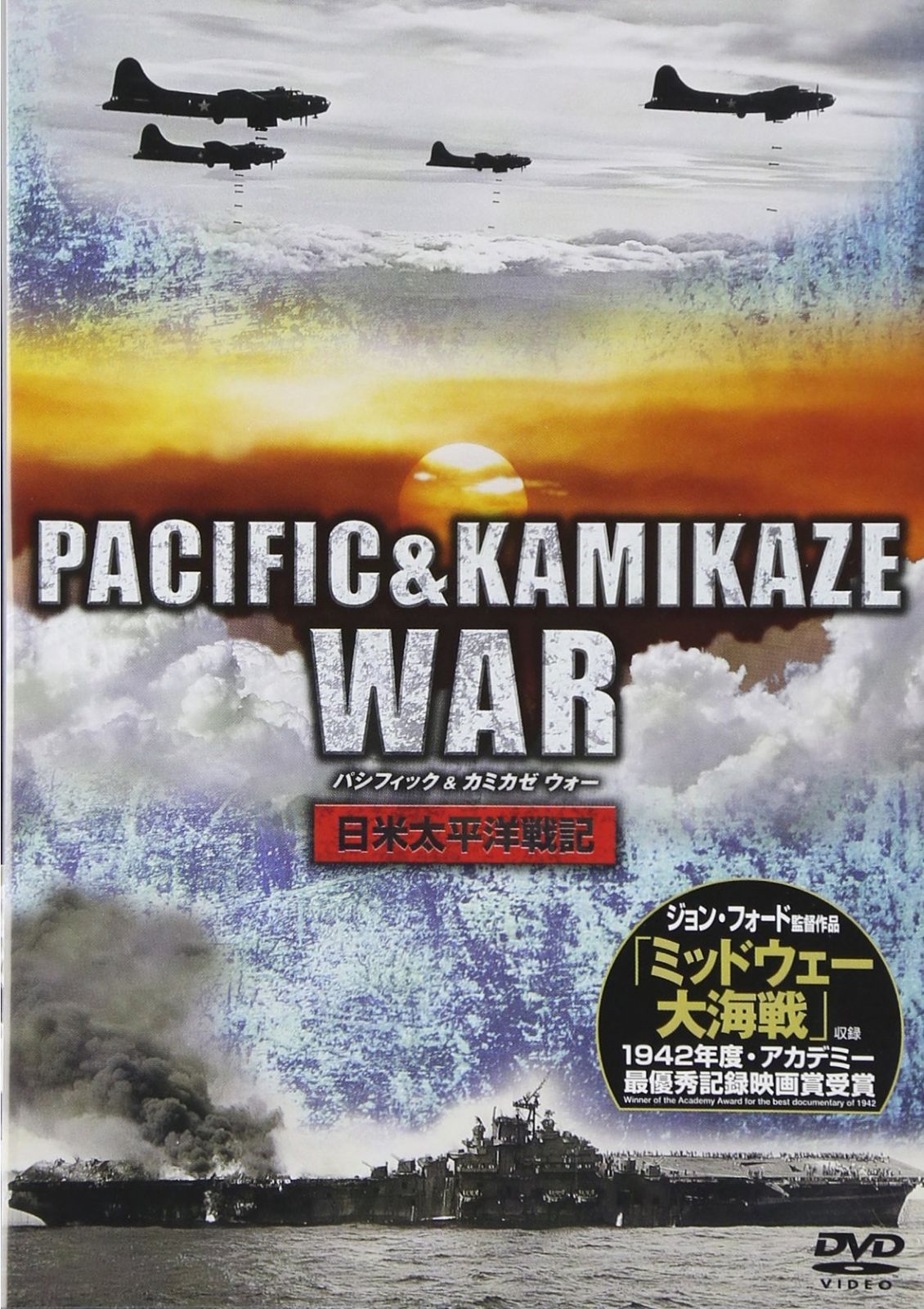パシフィック&カミカゼ ウォー [DVD]