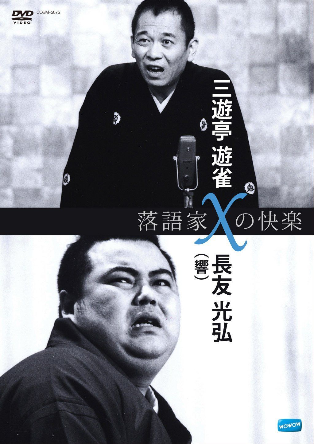 落語家Xの快楽 三遊亭遊雀x長友光弘(響) [DVD]