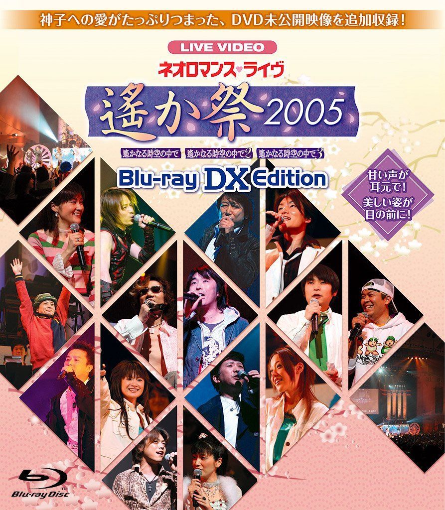 ネオロマンス・ライヴ 遙か祭2005 Blu-ray DX EDITION