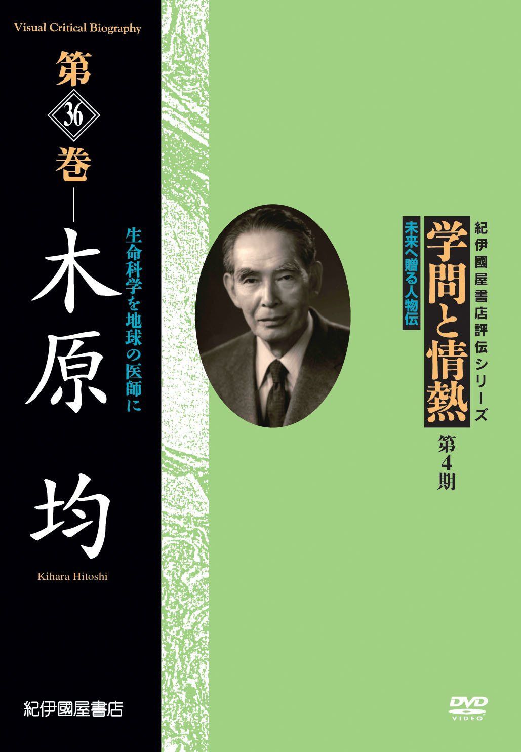 学問と情熱 第36巻『木原均』 [DVD]