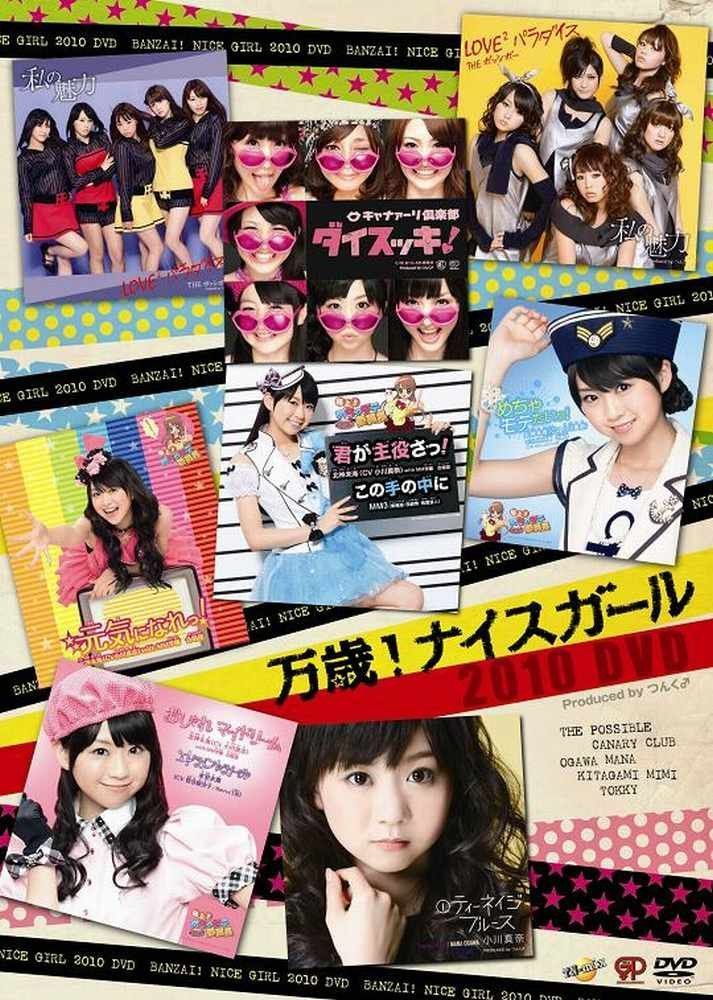 万歳！ナイスガール2010 DVD