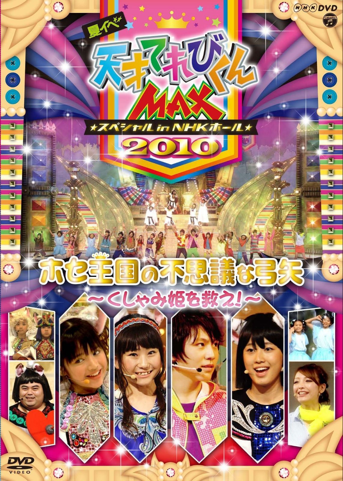 NHKDVD 天才てれびくんMAX スペシャル 夏イベ2010 in NHKホール ホセ王国の不思議な弓矢～くしゃみ姫を救え！～