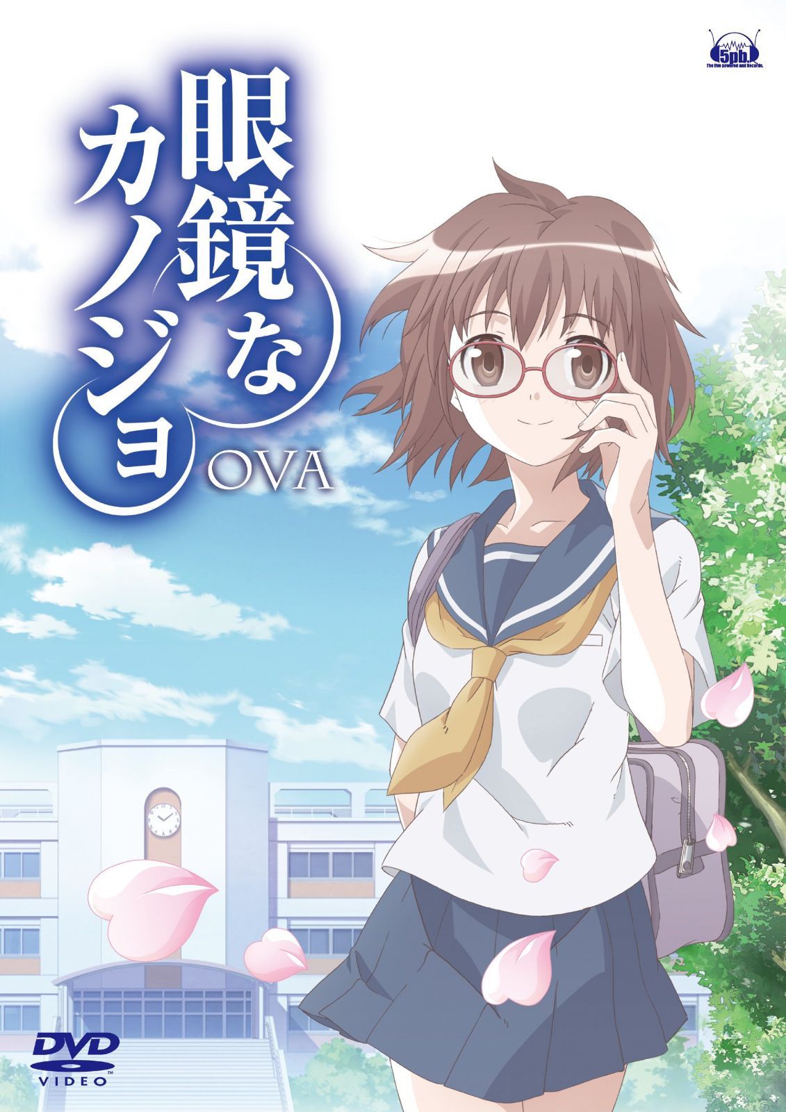 眼鏡なカノジョ OVA [DVD]