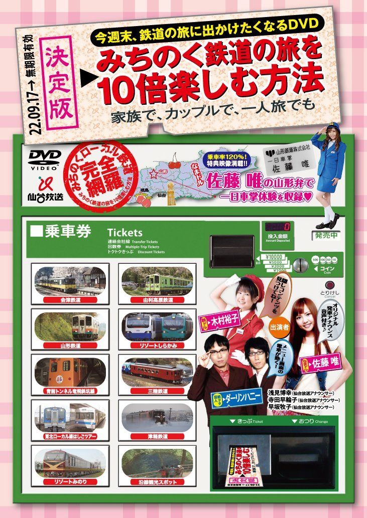 今週末、鉄道の旅に出かけたくなるDVD みちのく鉄道の旅を10倍楽しむ方法