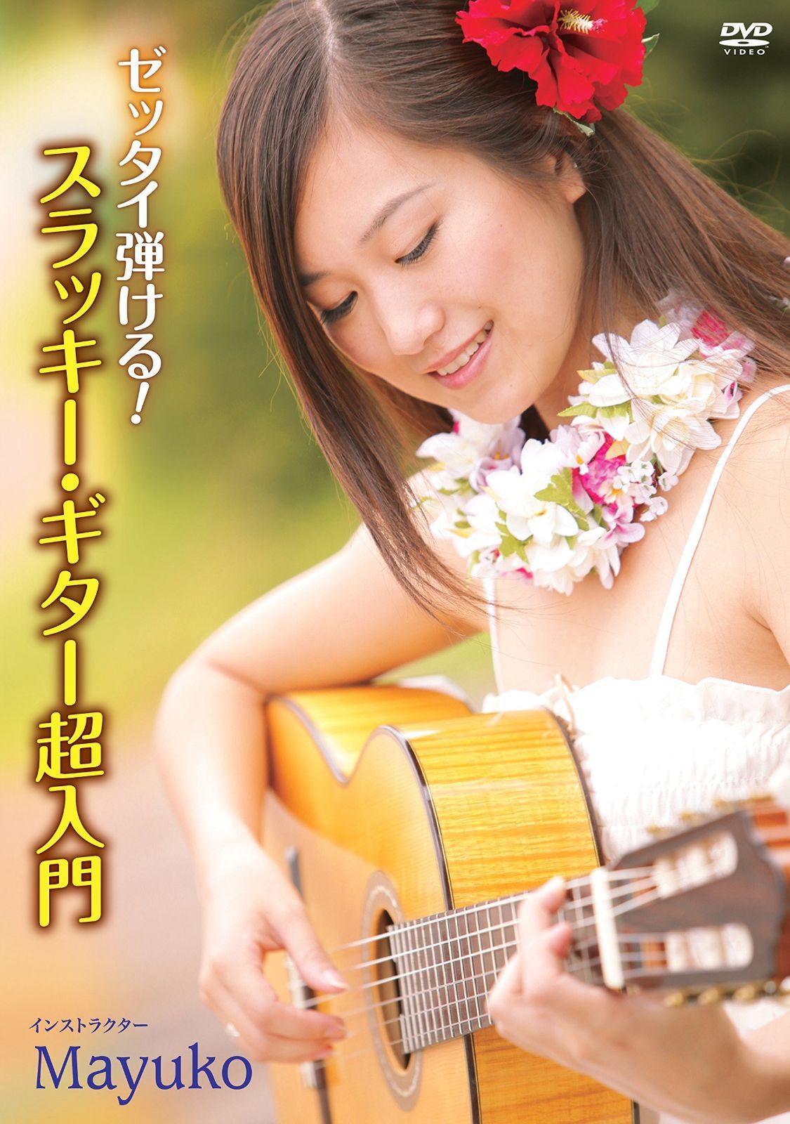 ゼッタイ弾ける! スラッキー・ギター 超入門 [DVD]