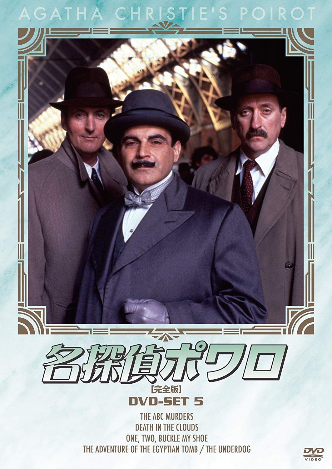 名探偵ポワロ DVD-SET5