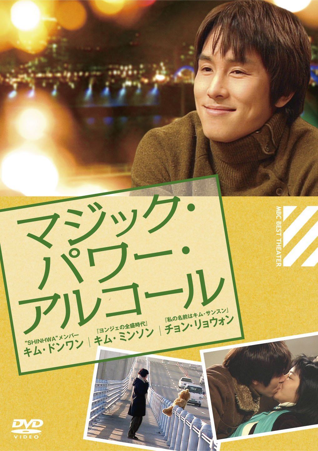 マジック・パワー・アルコール [DVD]