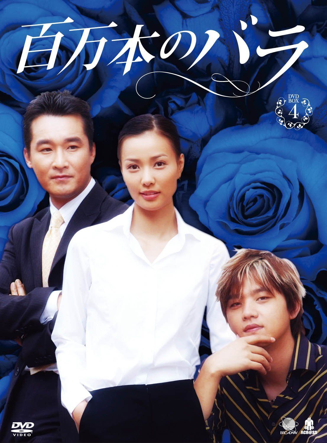 ヒャクマンボンノバラディーブイディーボックス4 百万本のバラ DVD-BOX4