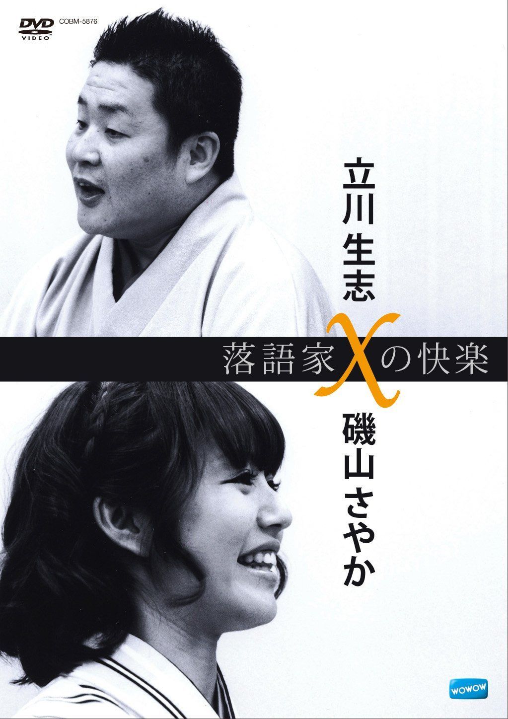 落語家Xの快楽 立川生志x磯山さやか [DVD]