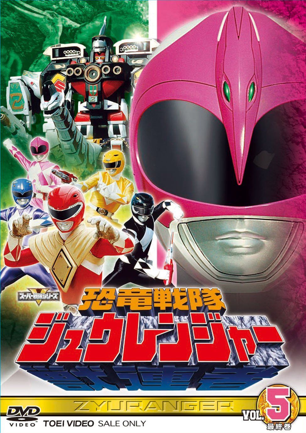 スーパー戦隊シリーズ 恐竜戦隊ジュウレンジャー VOL.5＜完＞【DVD】