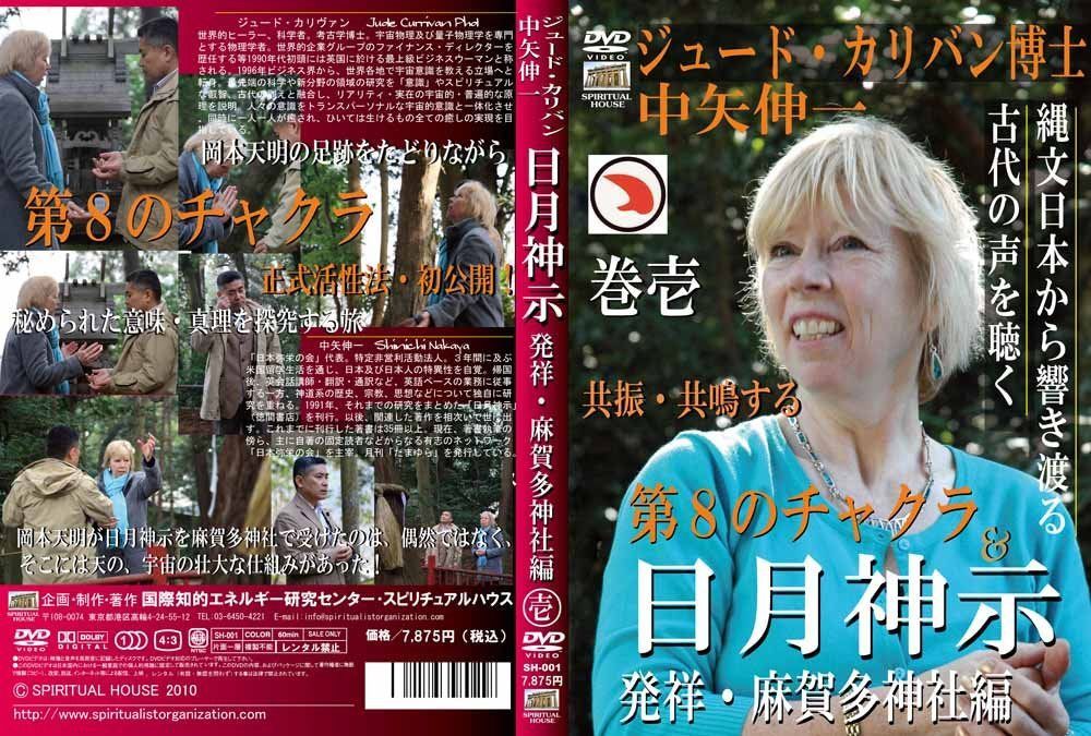 ジュード・カリヴァン博士 中矢伸一 日月神示 発祥・麻賀多神社編 第一巻 [DVD]