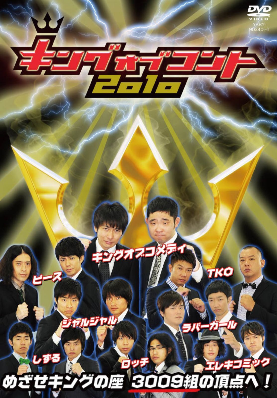 キング オブ コント 2010 [DVD]