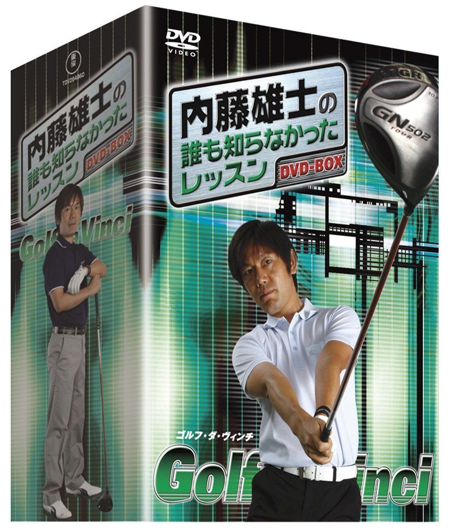 内藤雄士の誰も知らなかったレッスン ～GOLF・ダ・ヴィンチ～ DVD-BOX（5枚組）