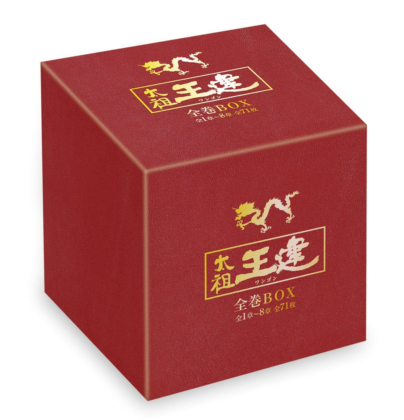 太祖王建(ワンゴン) 全巻BOX(1章~8章全71巻) [DVD]
