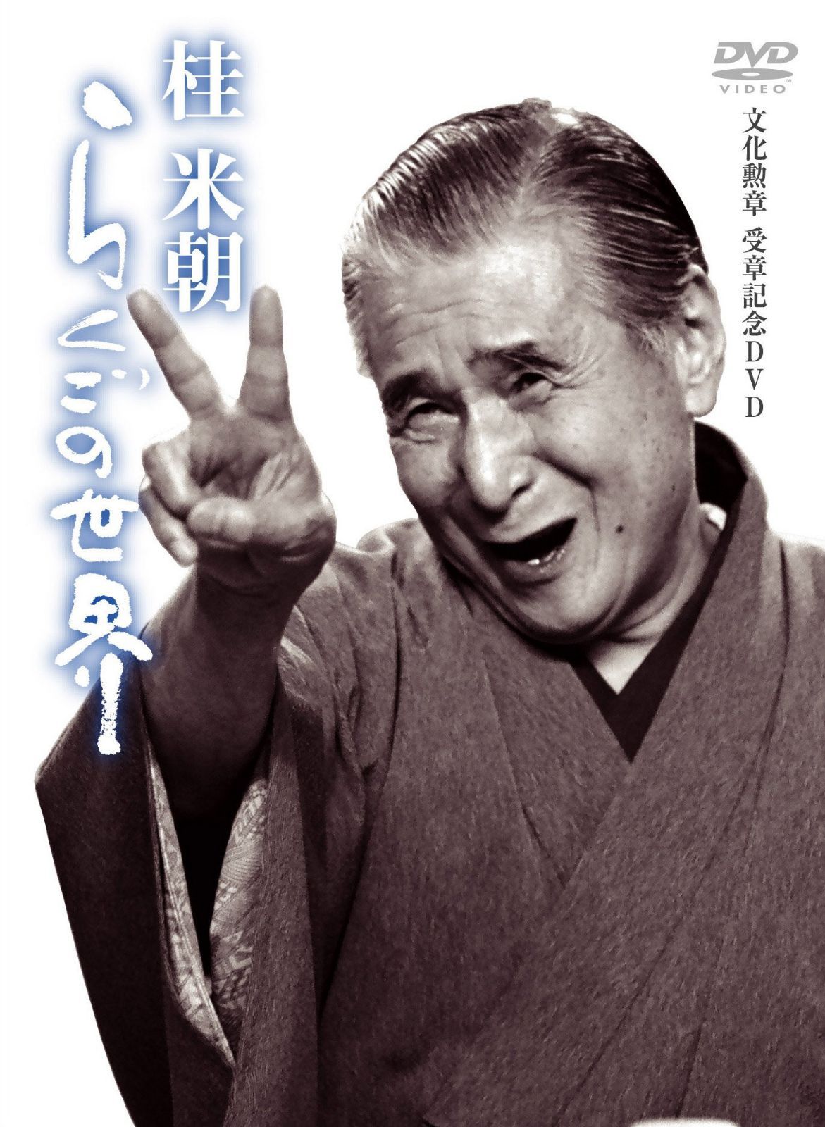 桂米朝 らくごの世界 [DVD]