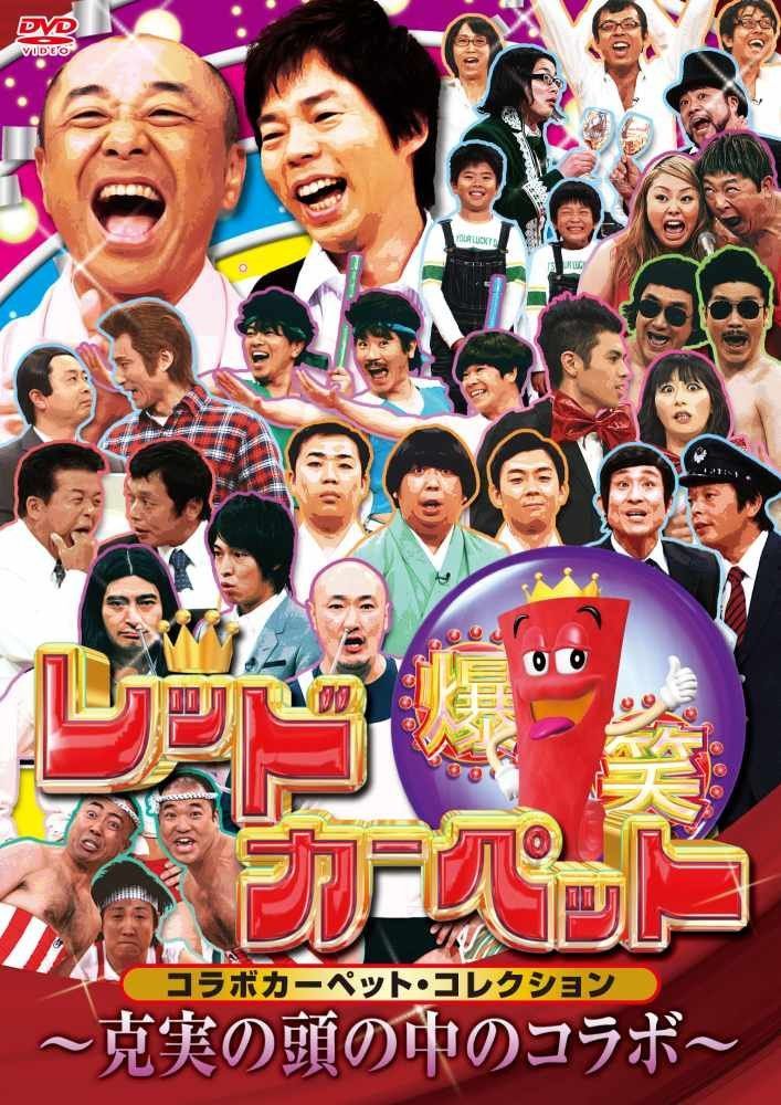 爆笑レッドカーペット　コラボカーペット・コレクション　～克美の頭の中のコラボ～ [DVD]