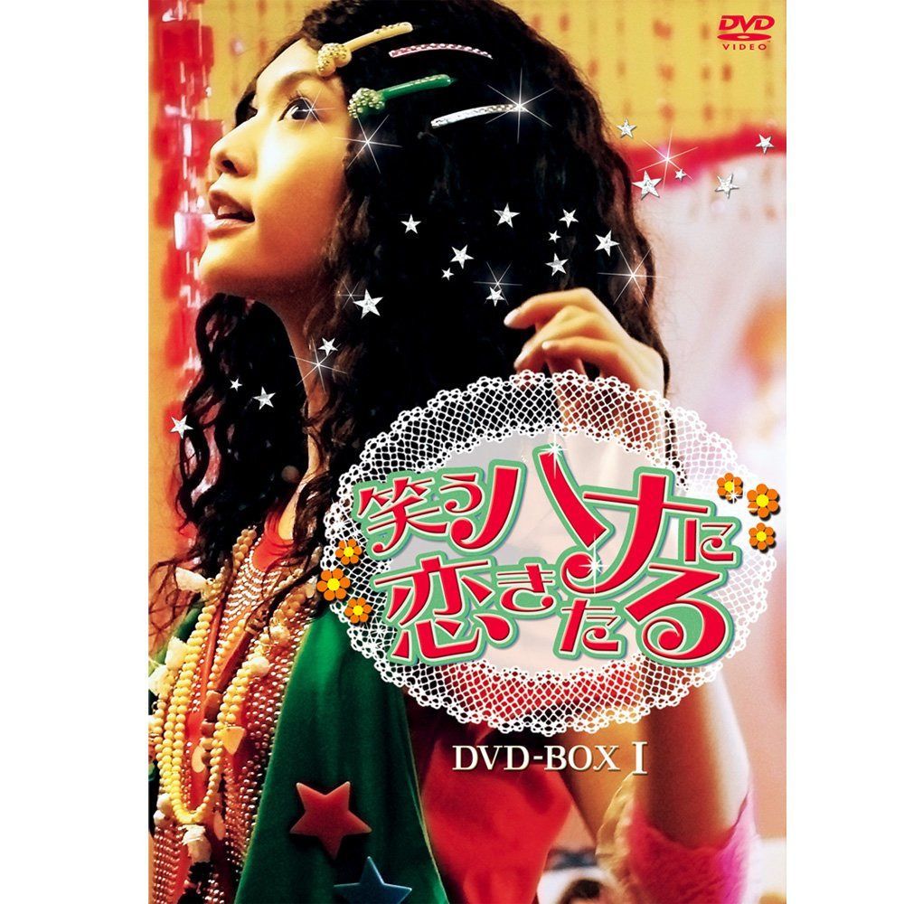笑うハナに恋きたる DVD-BOX I