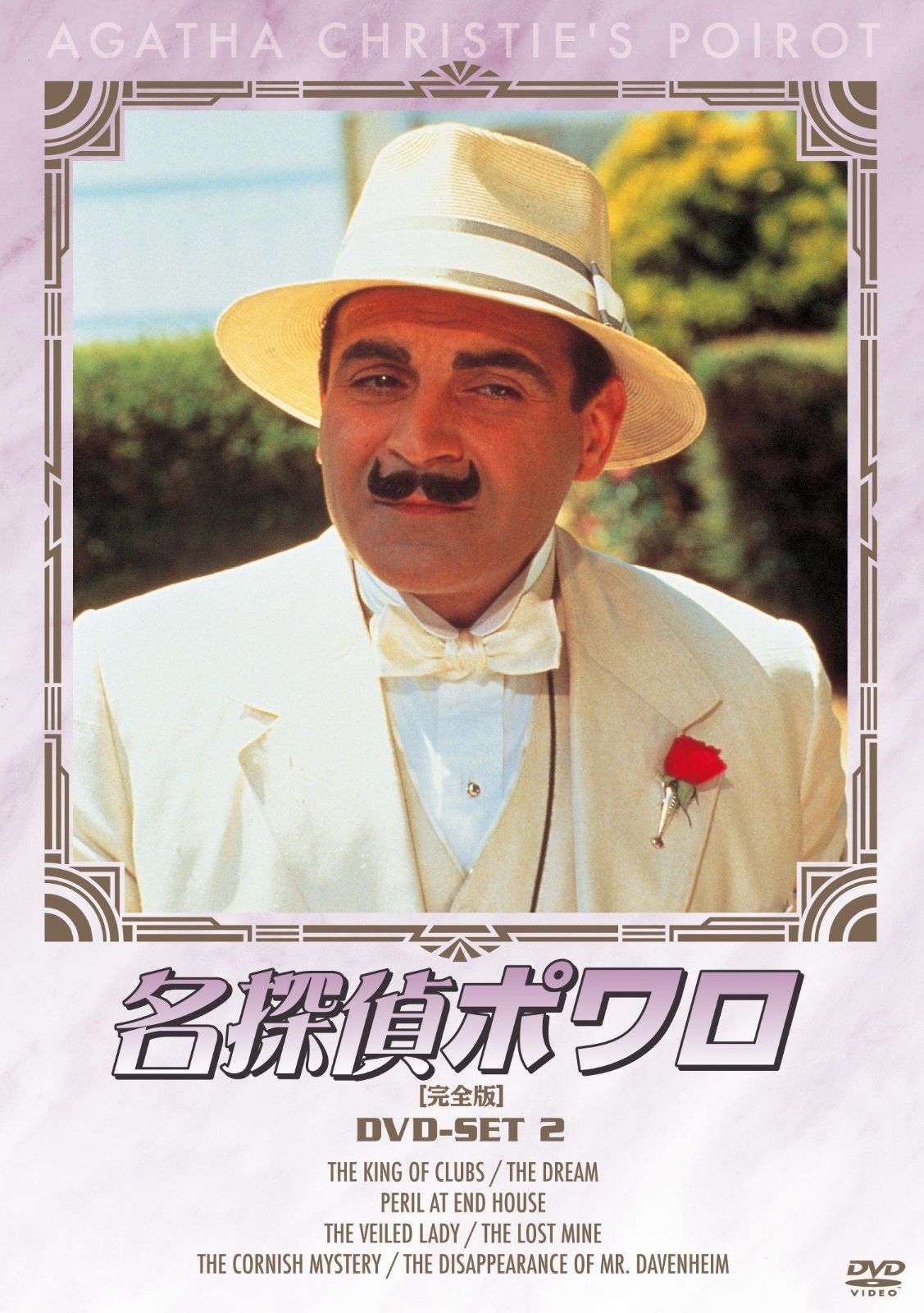 名探偵ポワロ DVD-SET2