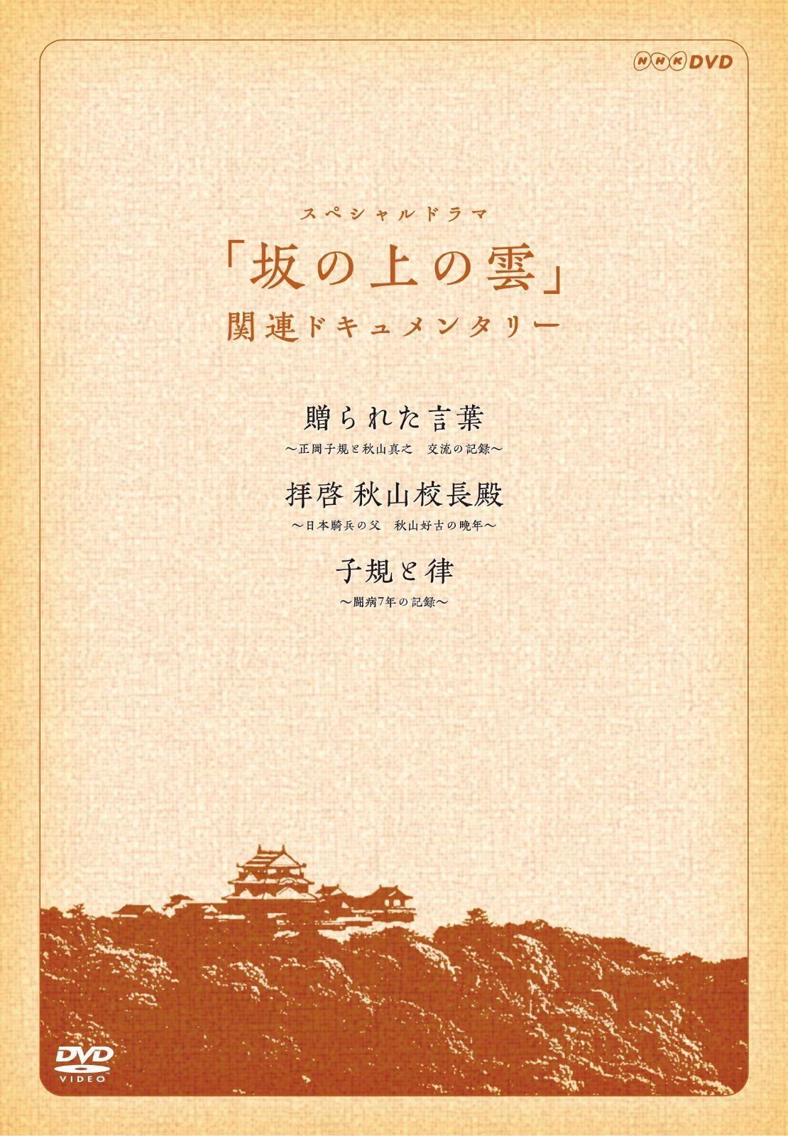 『スペシャルドラマ 坂の上の雲』関連ドキュメンタリー 贈られた言葉・拝啓 秋山校長殿・子規と律 DVD－BOX