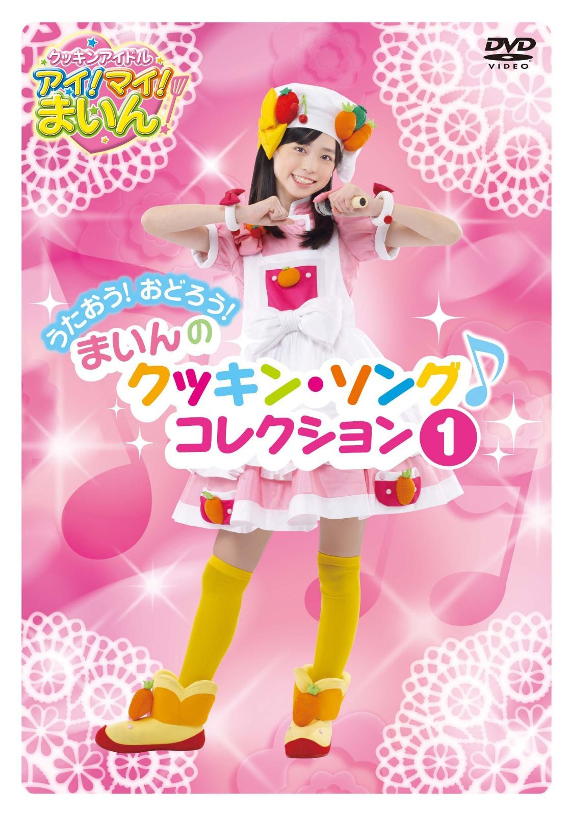 クッキンアイドル アイ!マイ!まいん! うたおう!おどろう!まいんのクッキン・ソング・コレクション 1 [DVD]