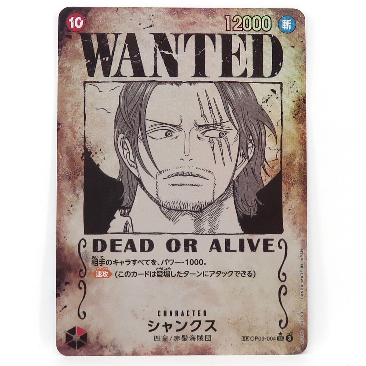 ワンピースカード シャンクス SP OP09-004 SR パラレル 手配書 ※中古