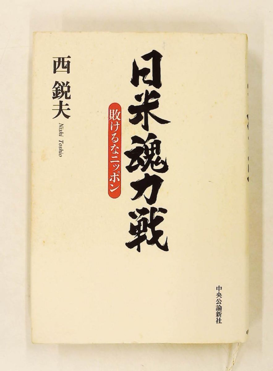 日米魂力戦 - 敗けるなニッポン 西 鋭夫 中央公論新社