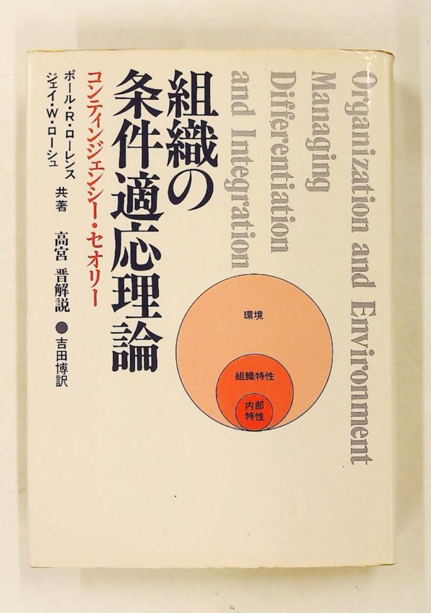 組織の条件適応理論―コンティンジェンシー・セオリー ジェイ・W.ローシュ,ポール・R.ローレンス