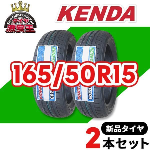 2本セット 165/50R15 2026年製造 新品サマータイヤ KENDA KR203 送料無料（沖縄県は除く） ケンダ 165/50/15【即購入可】 7,769円