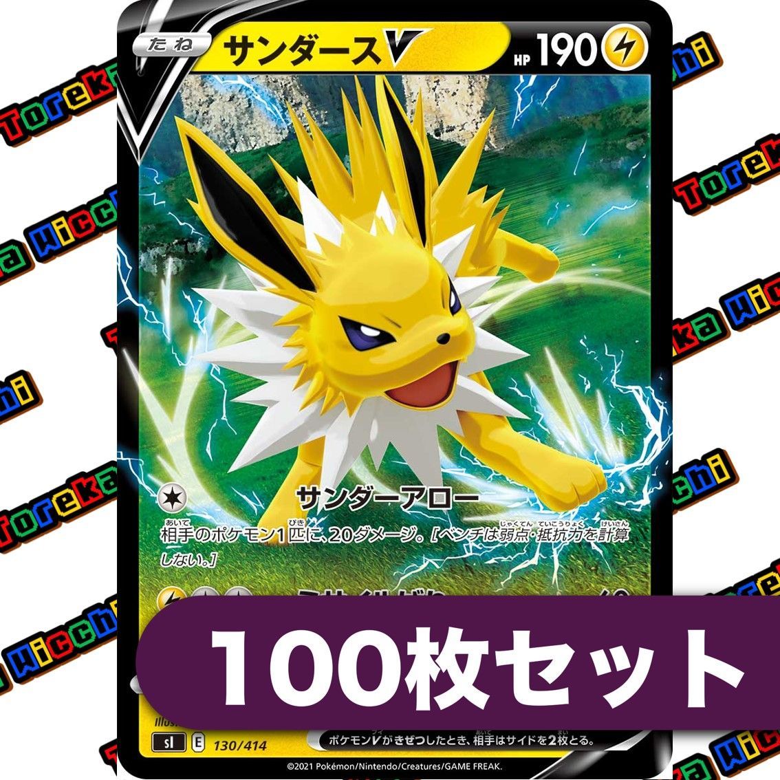 ポケモンカード サンダースV ノーマル 130/414 sl 約100枚セット まとめ売り