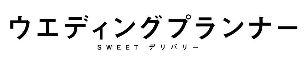 ウエディングプランナー　SWEETデリバリー　DVD BOX