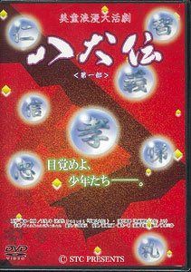 『美童浪漫大活劇「八犬伝」第一部』 [DVD]