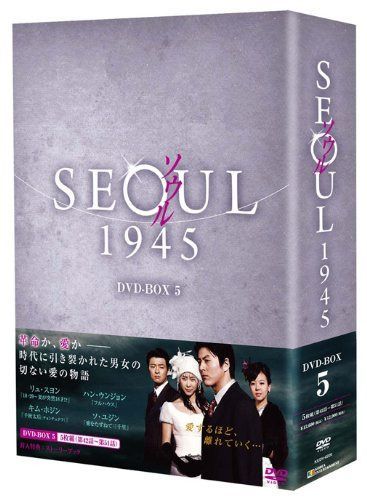 ソウル１９４５ DVD-BOX5