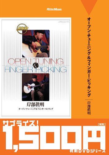 オープン・チューニング&フィンガー・ピッキング [DVD]