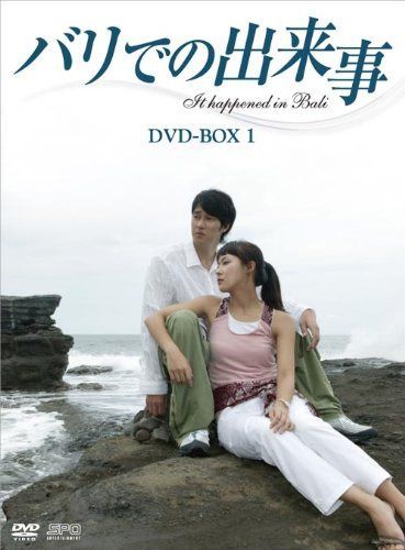 バリでの出来事　DVD-BOX1