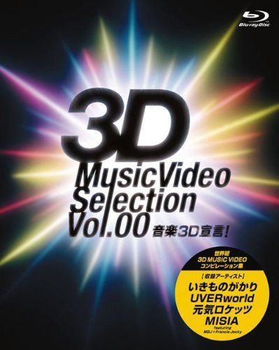 音楽3D宣言!~3D Music Video Selection Vol.00~ [Blu-ray]