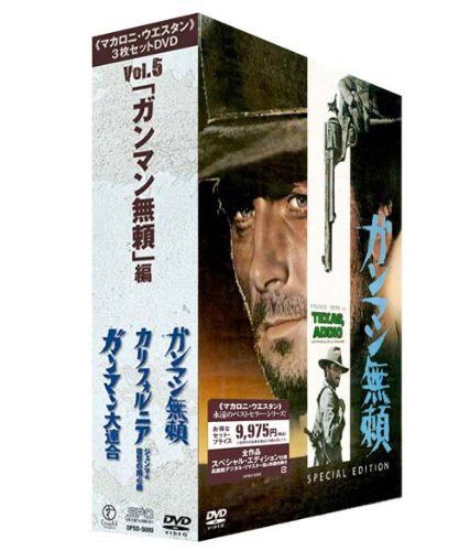 ｢マカロニ・ウエスタン｣3枚セットDVD Vol.5 ｢ガンマン無頼｣編