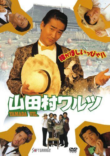 山田村ワルツ [DVD]