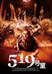 519号室 [DVD]
