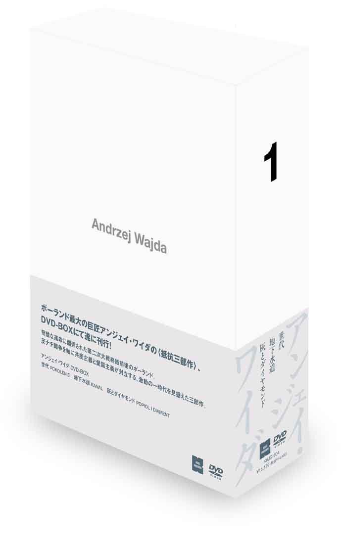 アンジェイ・ワイダ DVD-BOX 1 (世代／地下水道／灰とダイヤモンド)