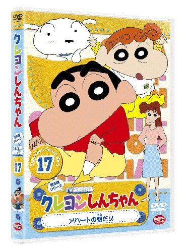 クレヨンしんちゃん TV版傑作選第5期シリーズ17 アパートの朝だゾ [DVD]