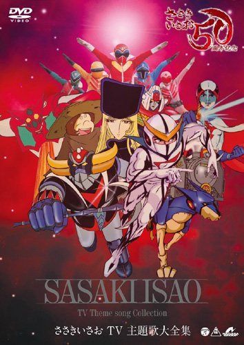 ～デビュー50周年記念～ ささきいさおTV主題歌全集 [DVD]