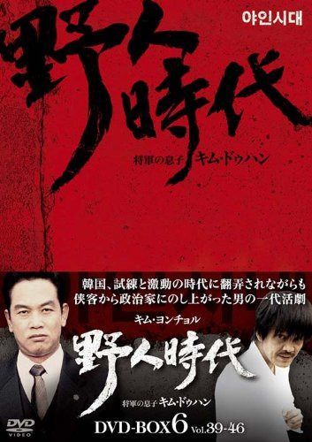 野人時代-将軍の息子 キム・ドゥハン DVD-BOX6