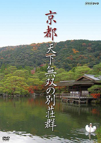 京都 天下無双の別荘群 [DVD]