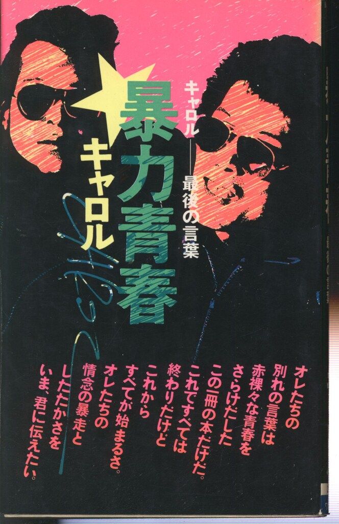 KKベストセラーズ ワニの本 CAROL 暴力青春(背・黒)
