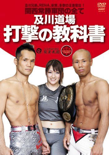 打撃の教科書 及川道場の全て [DVD]