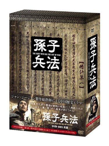 孫子兵法 DVD-BOX1